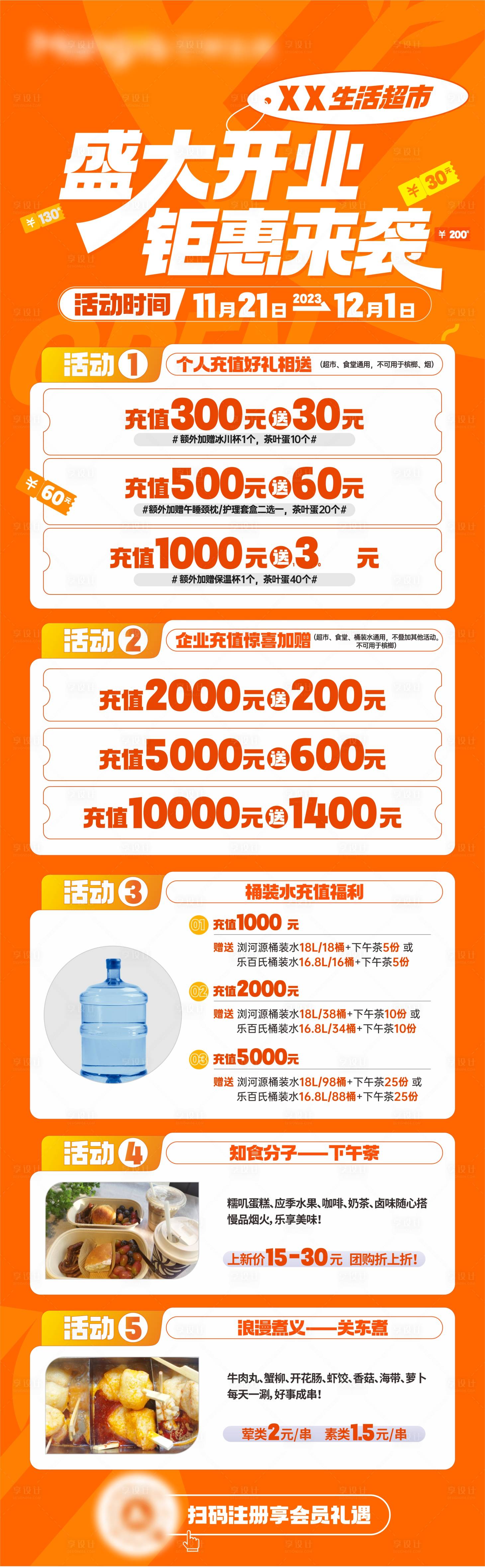 源文件下载【享设计】搜索编号：86450020507392854【超市开业活动长图】