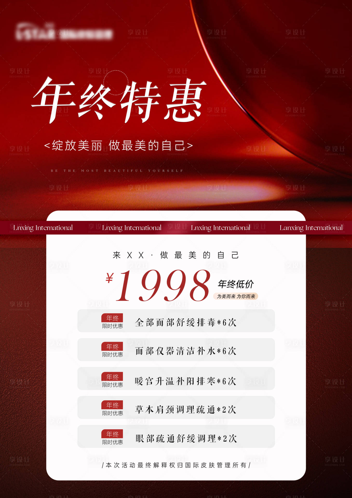 源文件下載【享設計】搜索編號：33400020634518678【醫美皮膚管理年終特惠海報】