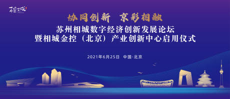 源文件下载【相城北京金控创新中心启用仪式】编号：30380020573375692