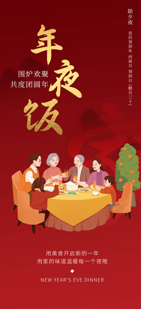 源文件下载【年夜饭预定创意海报】编号：16000020634894705