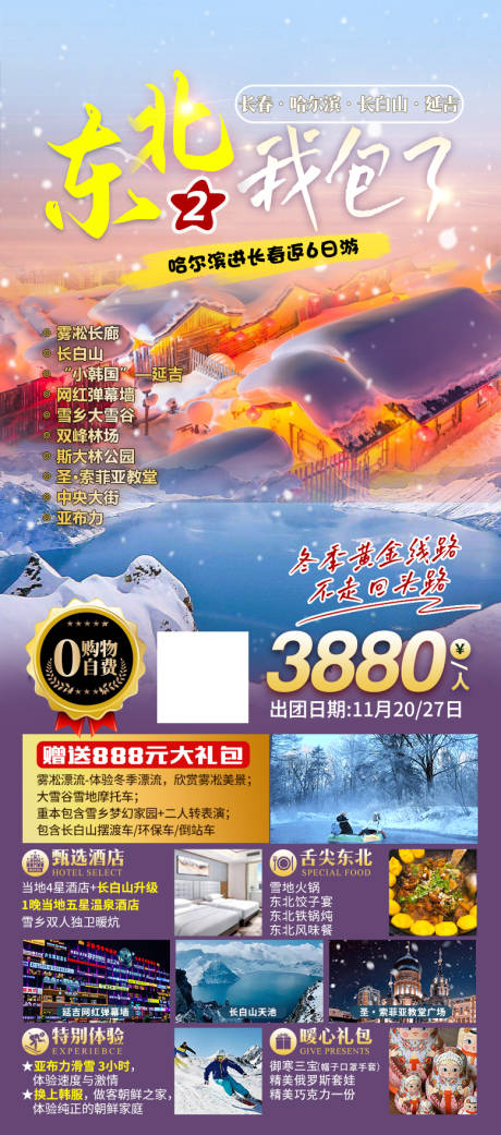 源文件下载【东北哈尔滨长白山延吉旅游海报】编号：51270020219929942