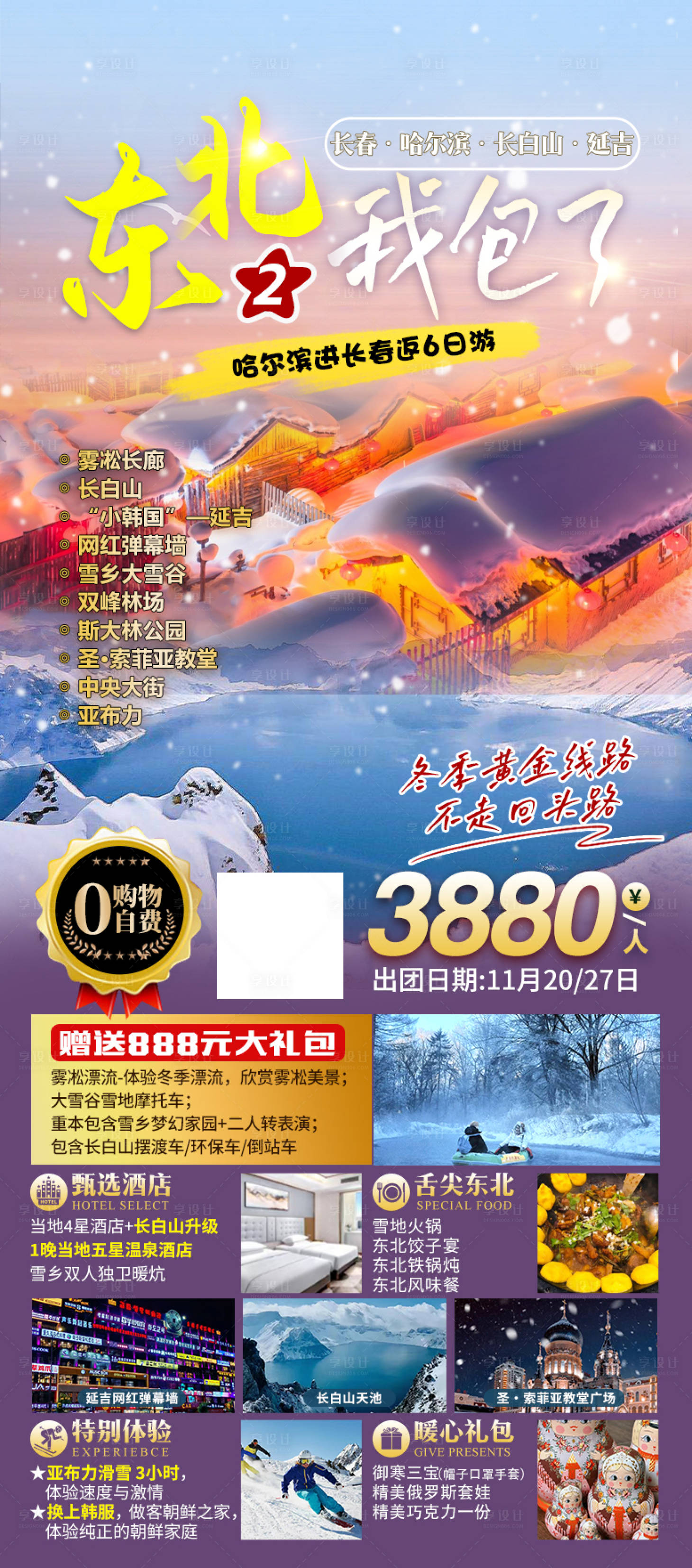 源文件下载【东北哈尔滨长白山延吉旅游海报】编号：51270020219929942