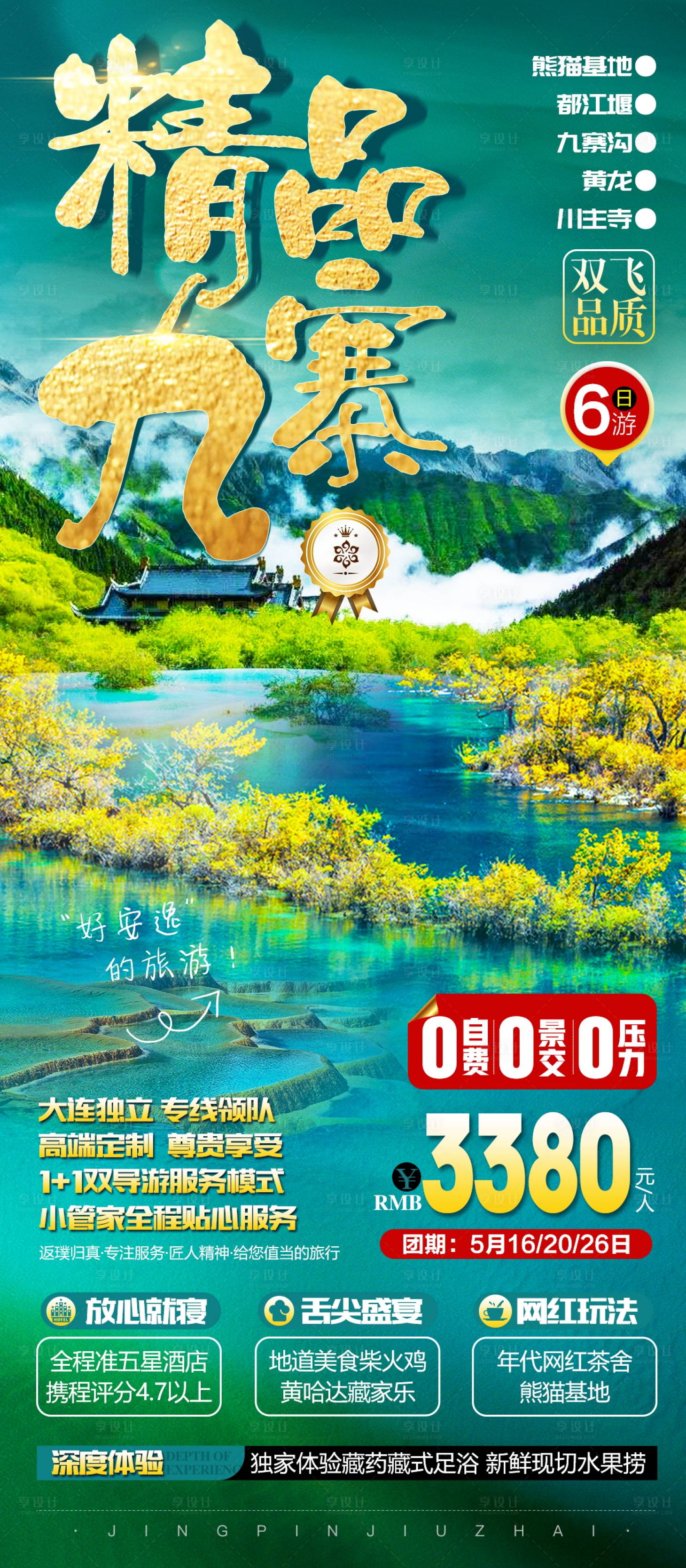 源文件下载【享设计】搜索编号：85440020323332324【九寨沟高端旅游海报】