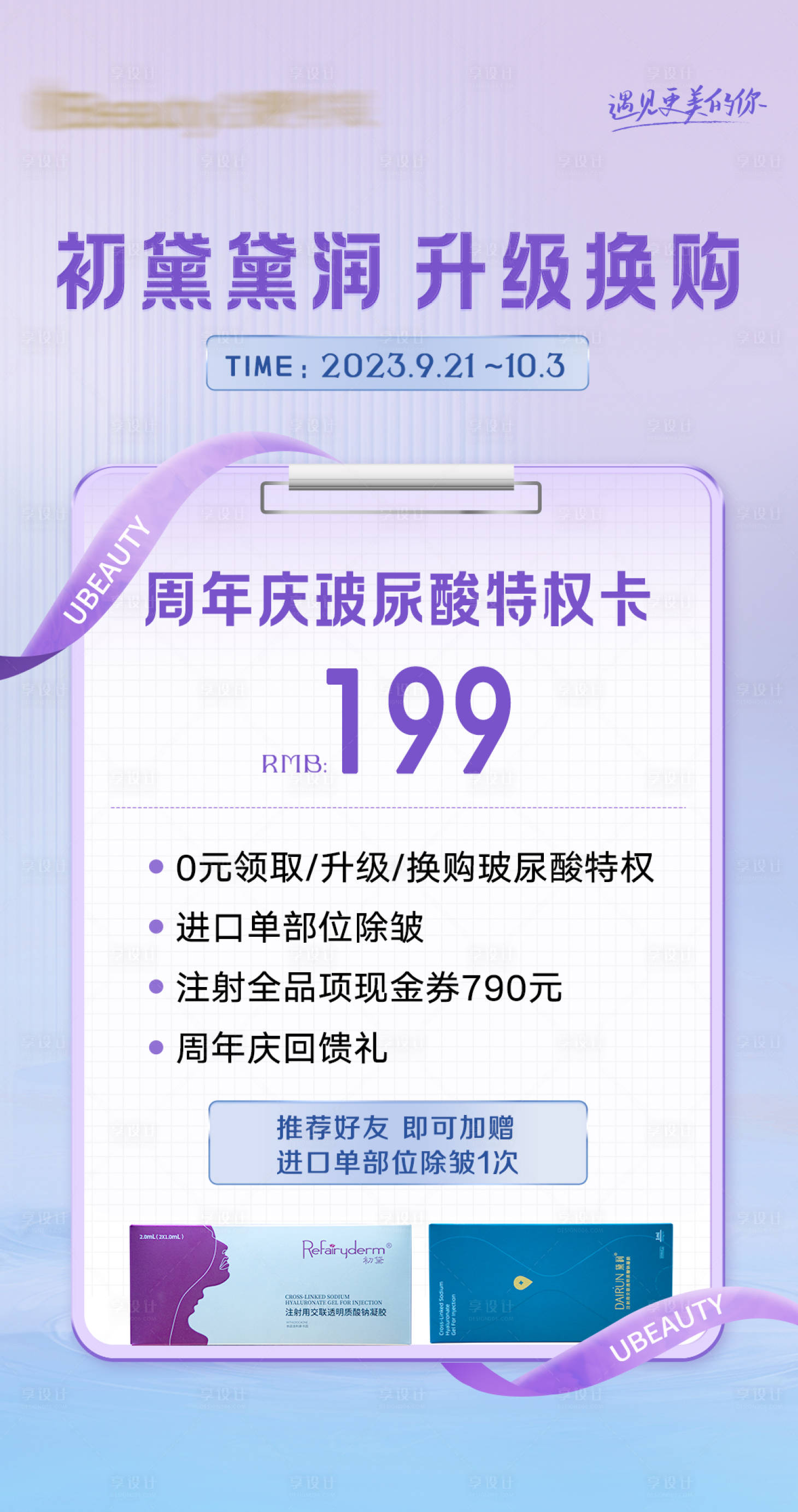 源文件下載【享設計】搜索編號：12040020341784485【玻尿酸活動海報】