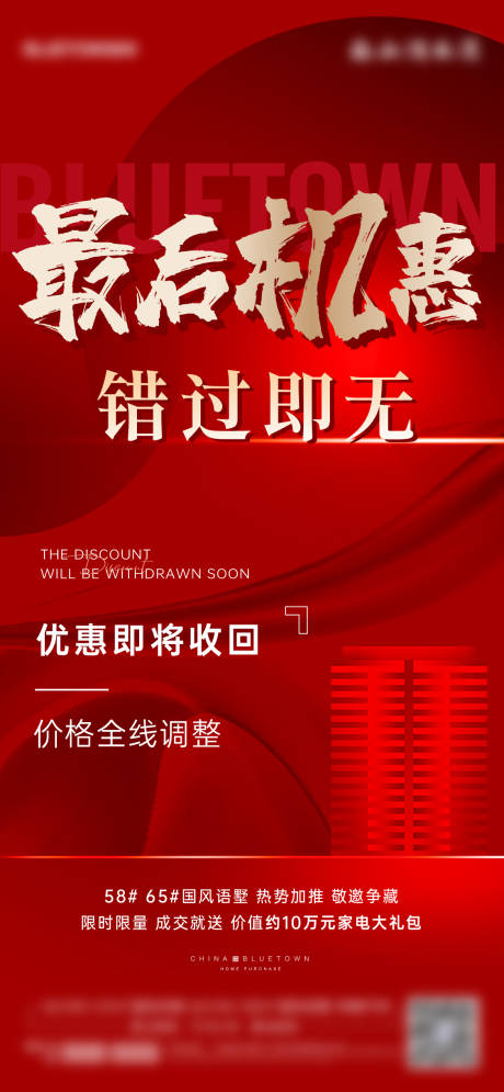 源文件下载【地产热销优惠单图】编号：57590020587716490