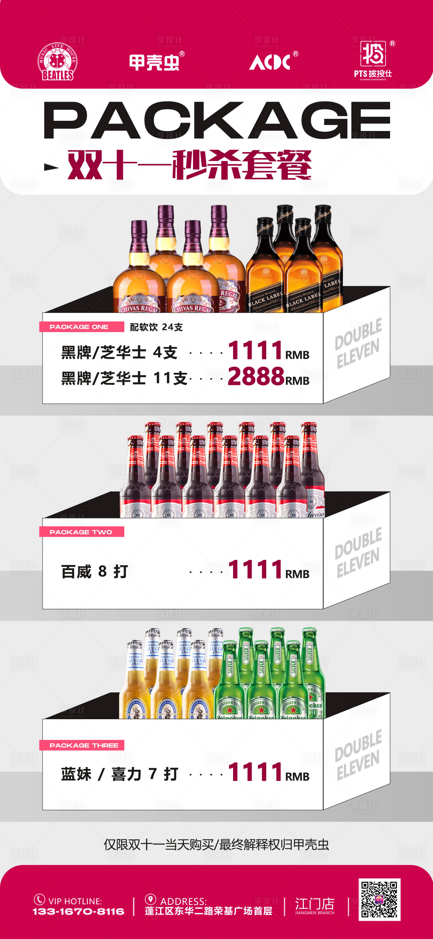 源文件下载【享设计】搜索编号：68840020376578371【酒水套餐海报】