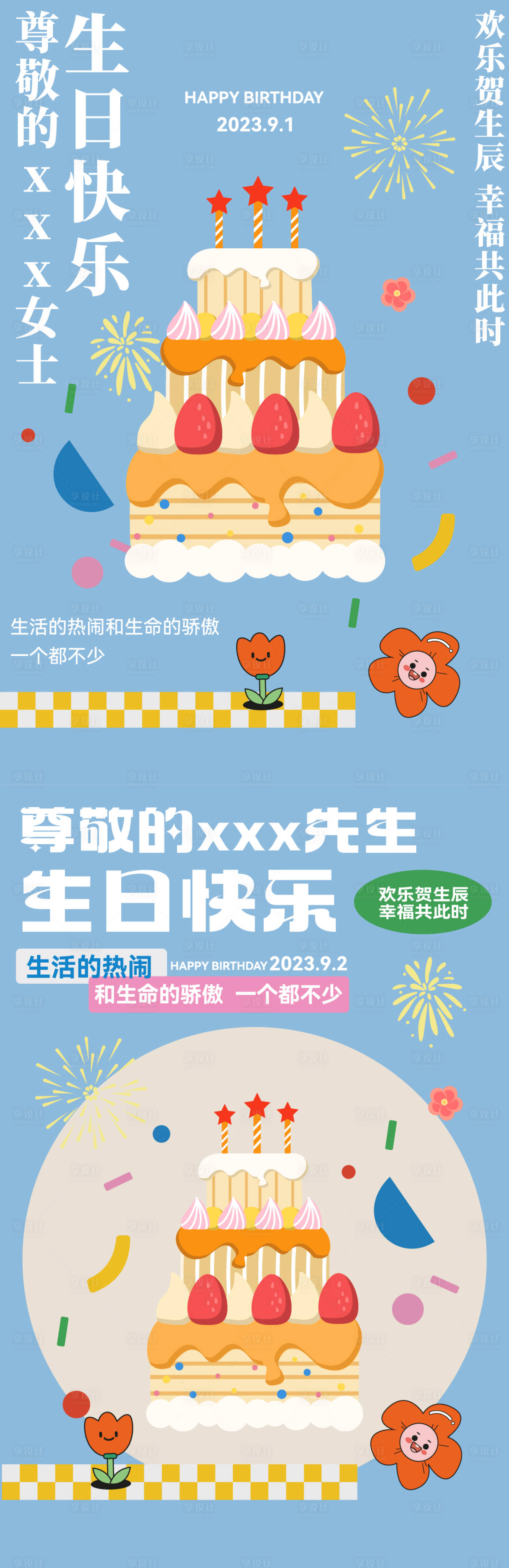 源文件下載【享設計】搜索編號：87990020589007505【生日祝福海報】