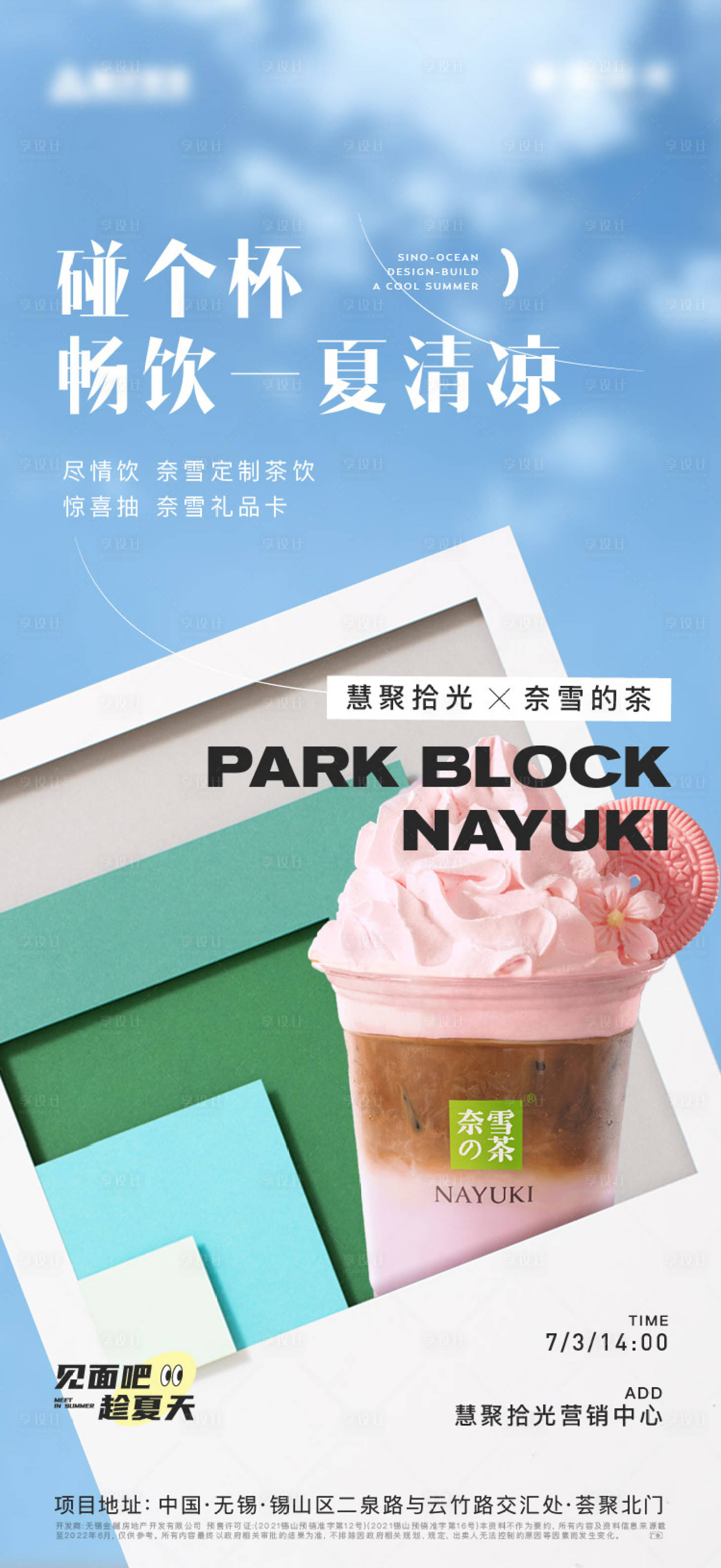源文件下载【享设计】搜索编号：80980020527297845【夏日奶茶海报】