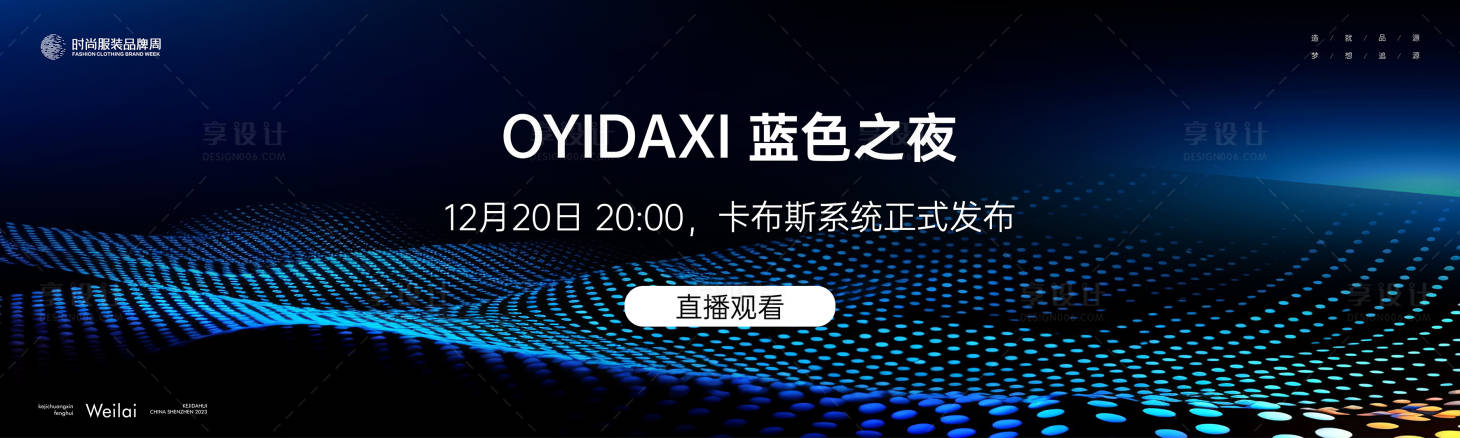 源文件下载【享设计】搜索编号：48800020634242962【蓝色之夜系统发布会活动背景板】