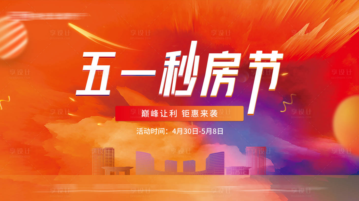 源文件下載【享設計】搜索編號：47700020634484981【五一秒房節海報】