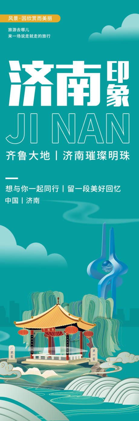 源文件下載【濟南印象旅游長圖海報】編號：76520020350255386