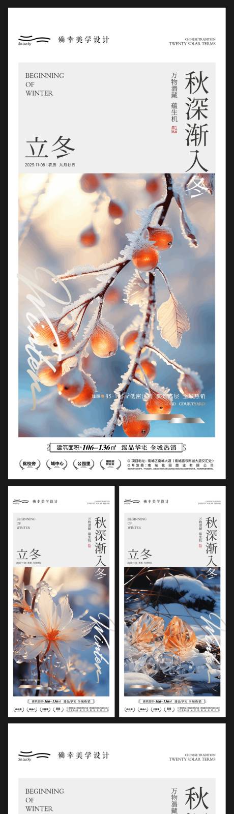 立冬大雪小雪地产海报二十四节气海报-源文件【享设计】