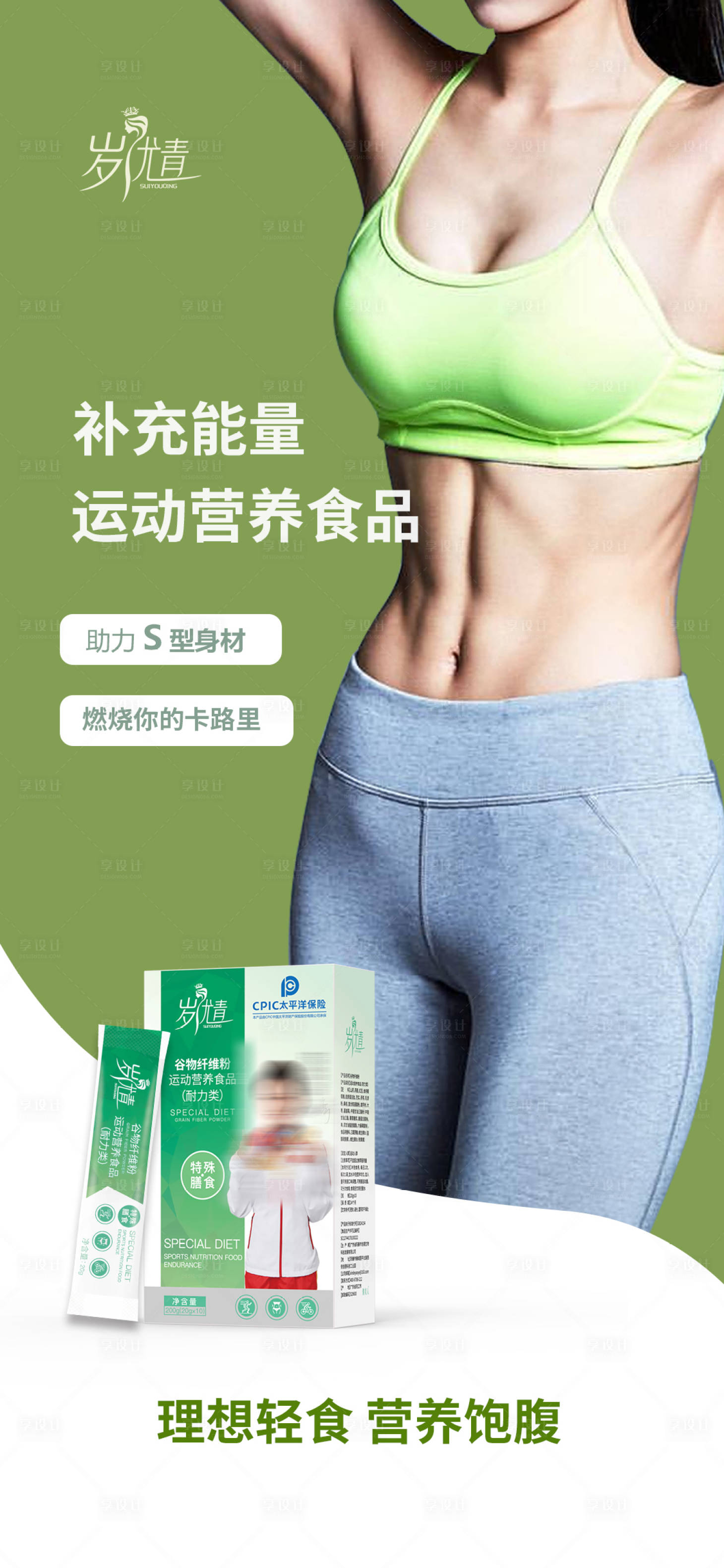 源文件下載【享設計】搜索編號：96640020315362376【減肥瘦身營養能量產品海報】