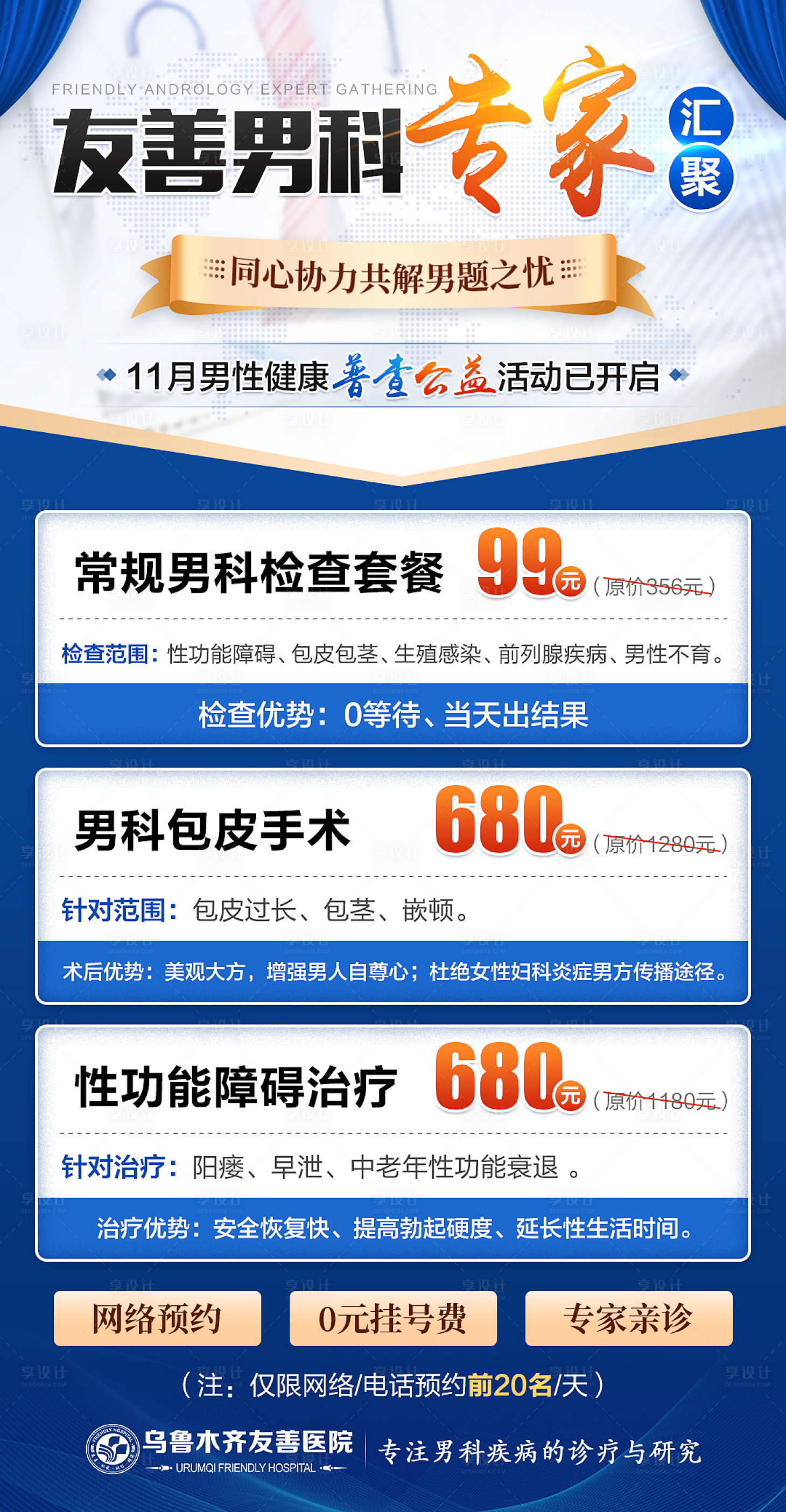 源文件下载【享设计】搜索编号：48220020143493150【男科专家会诊海报】