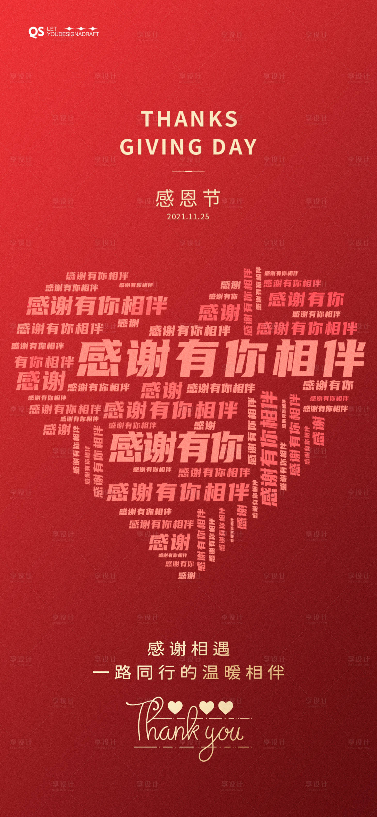 源文件下載【享設計】搜索編號：80690020287718144【地產感恩節海報】