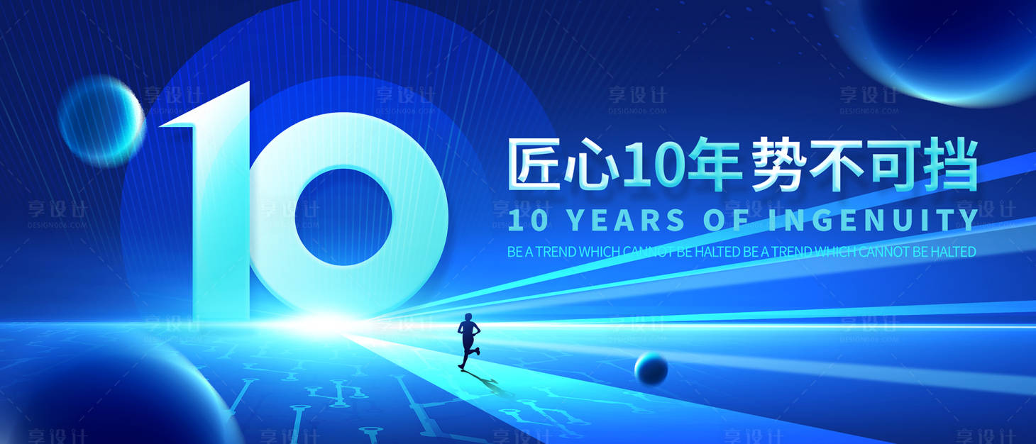 源文件下載【享設計】搜索編號：95420020532474844【10周年背景板】