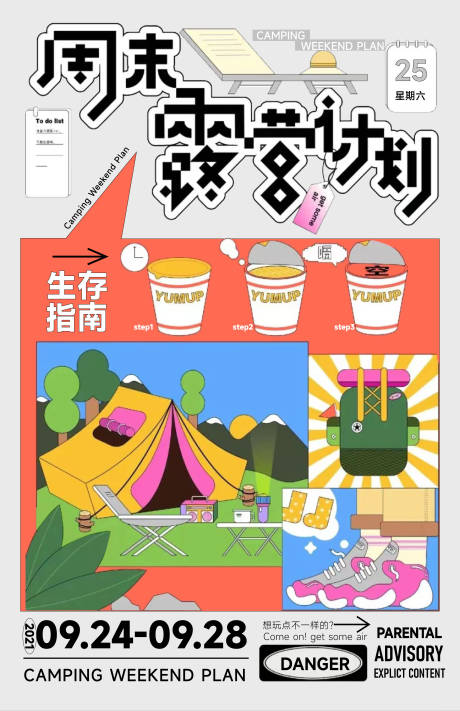 源文件下載【地產露營刷屏海報】編號：84520020458288718
