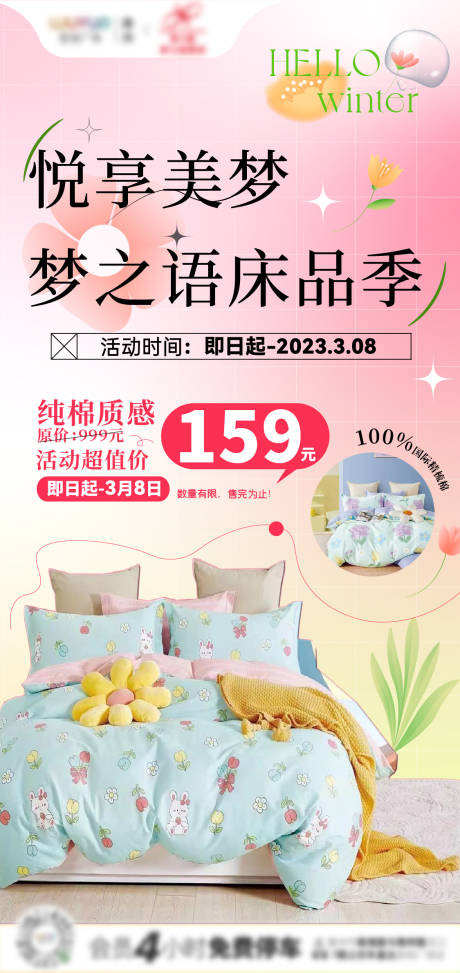 编号：20231102103423062【享设计】源文件下载-床品家居新店宣传