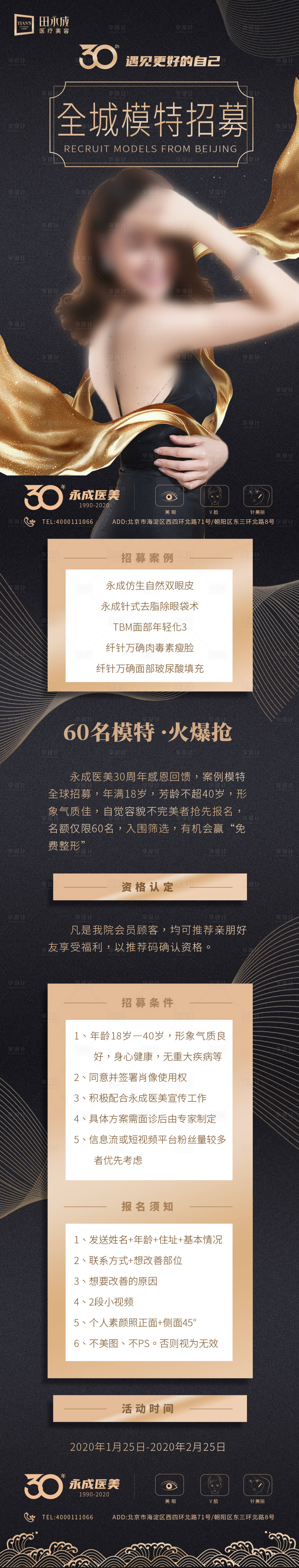 源文件下載【享設(shè)計(jì)】搜索編號(hào)：15900020273916075【醫(yī)美黑金模特招募海報(bào)】