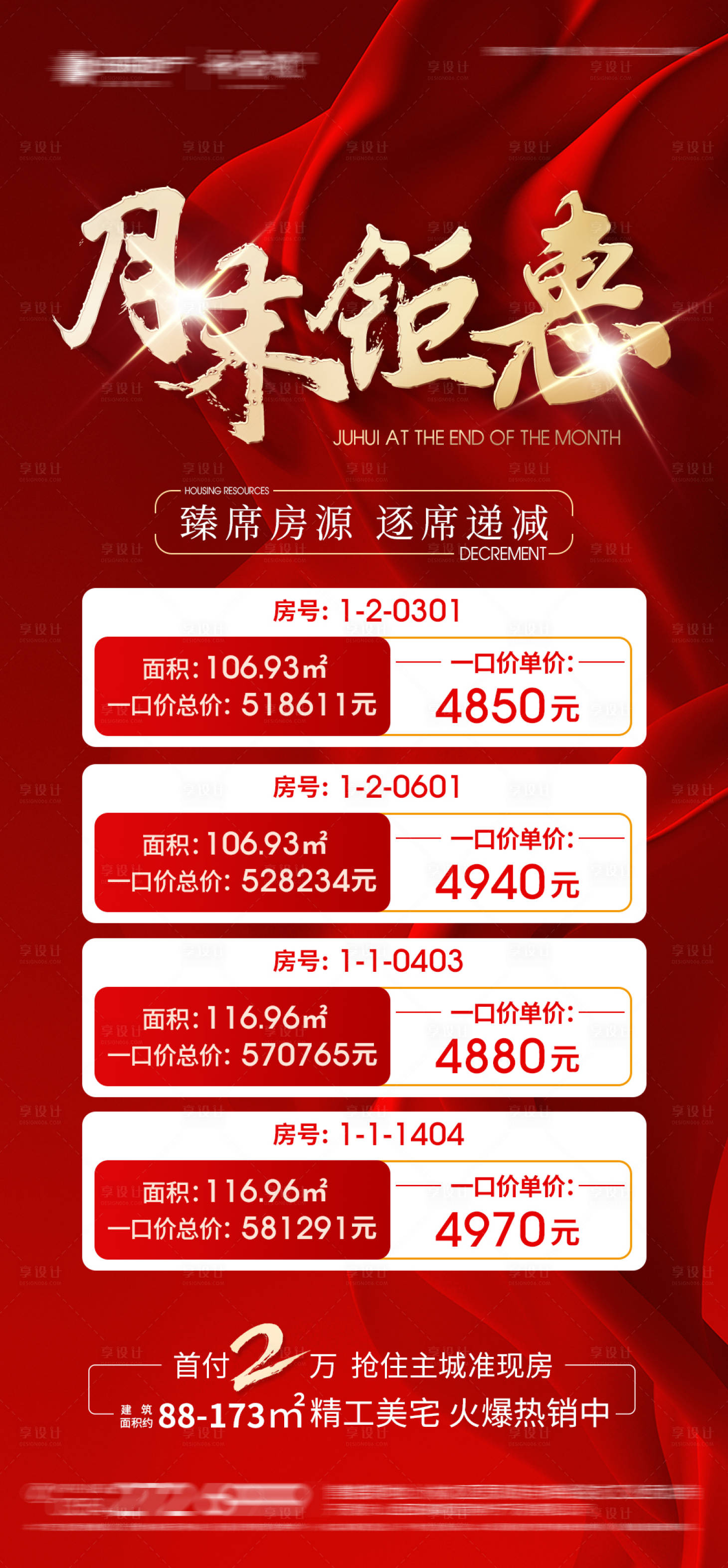 源文件下载【享设计】搜索编号：41370020140442087【月末钜惠特价房主画面】