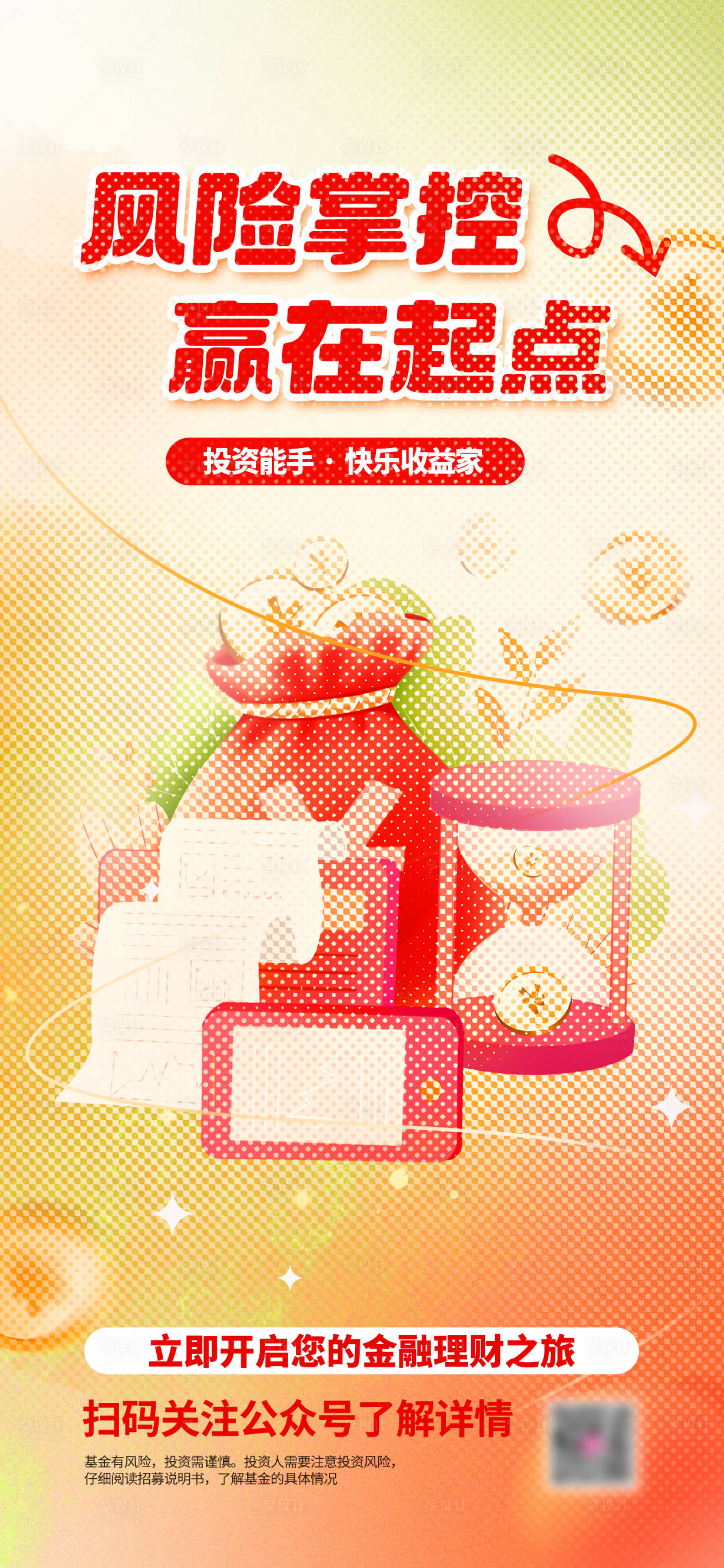 源文件下载【享设计】搜索编号：23670020158984847【理财产品推荐海报】