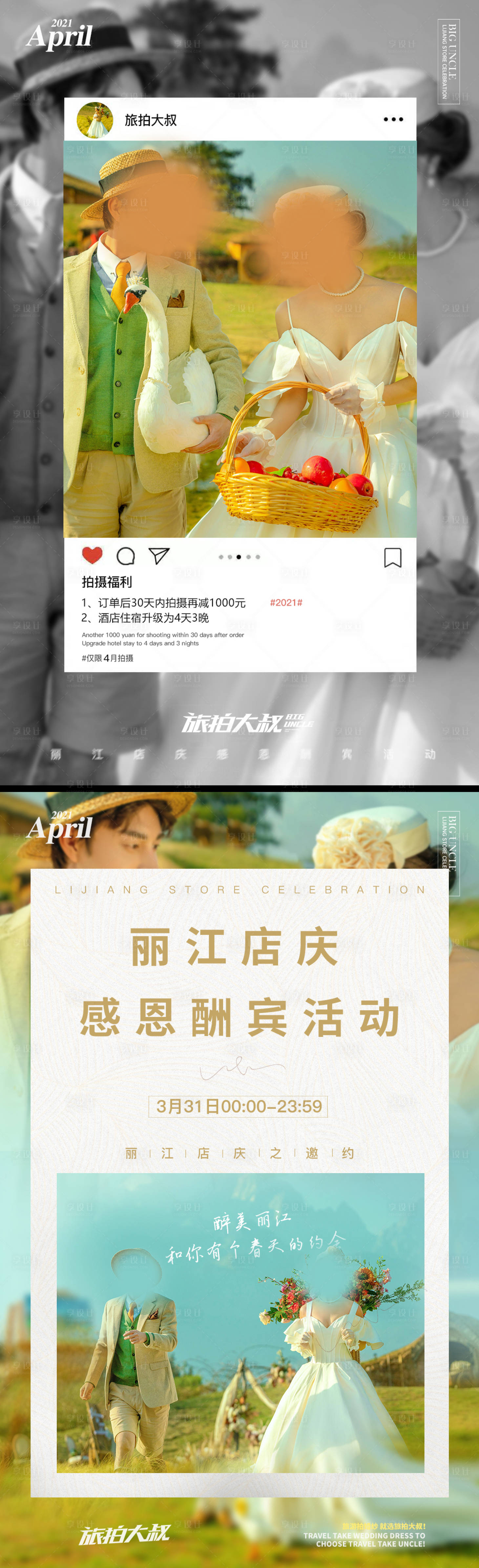 源文件下載【享設(shè)計(jì)】搜索編號(hào)：12740020139787707【旅拍婚紗照海報(bào)】