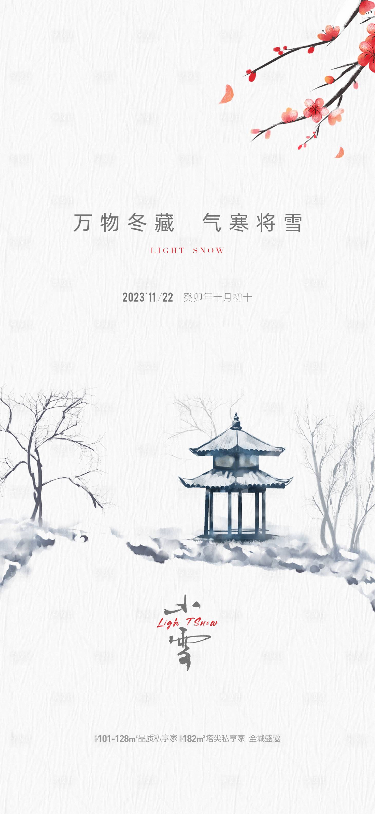 源文件下载【地产小雪节气海报】编号：20231120100427587