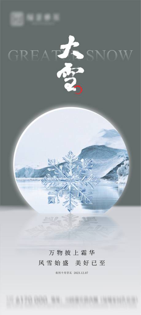 源文件下載【享設(shè)計(jì)】搜索編號(hào)：49960020566319170【地產(chǎn)大雪節(jié)氣海報(bào)】
