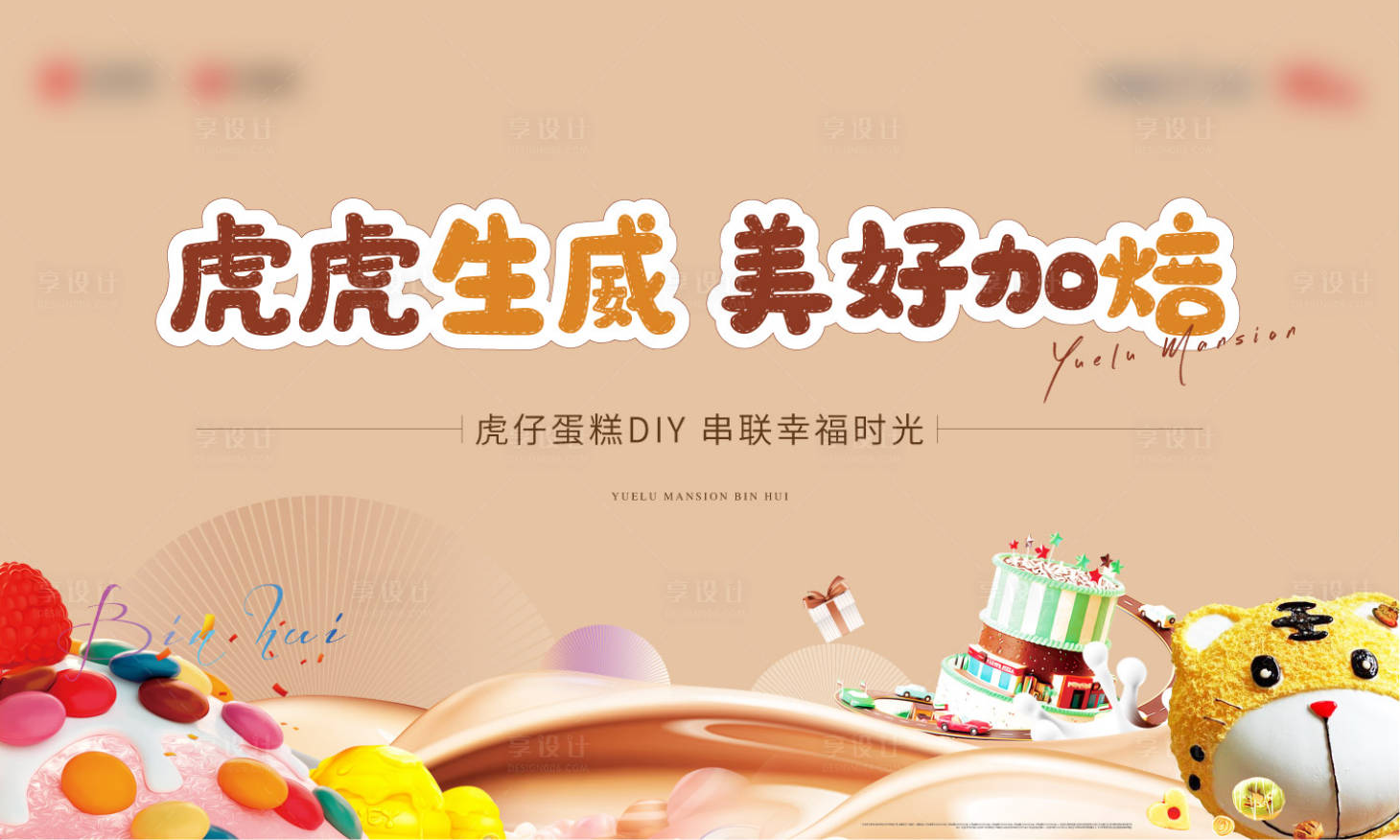 源文件下載【享設計】搜索編號：11100020420218730【地產蛋糕DIY活動展板】