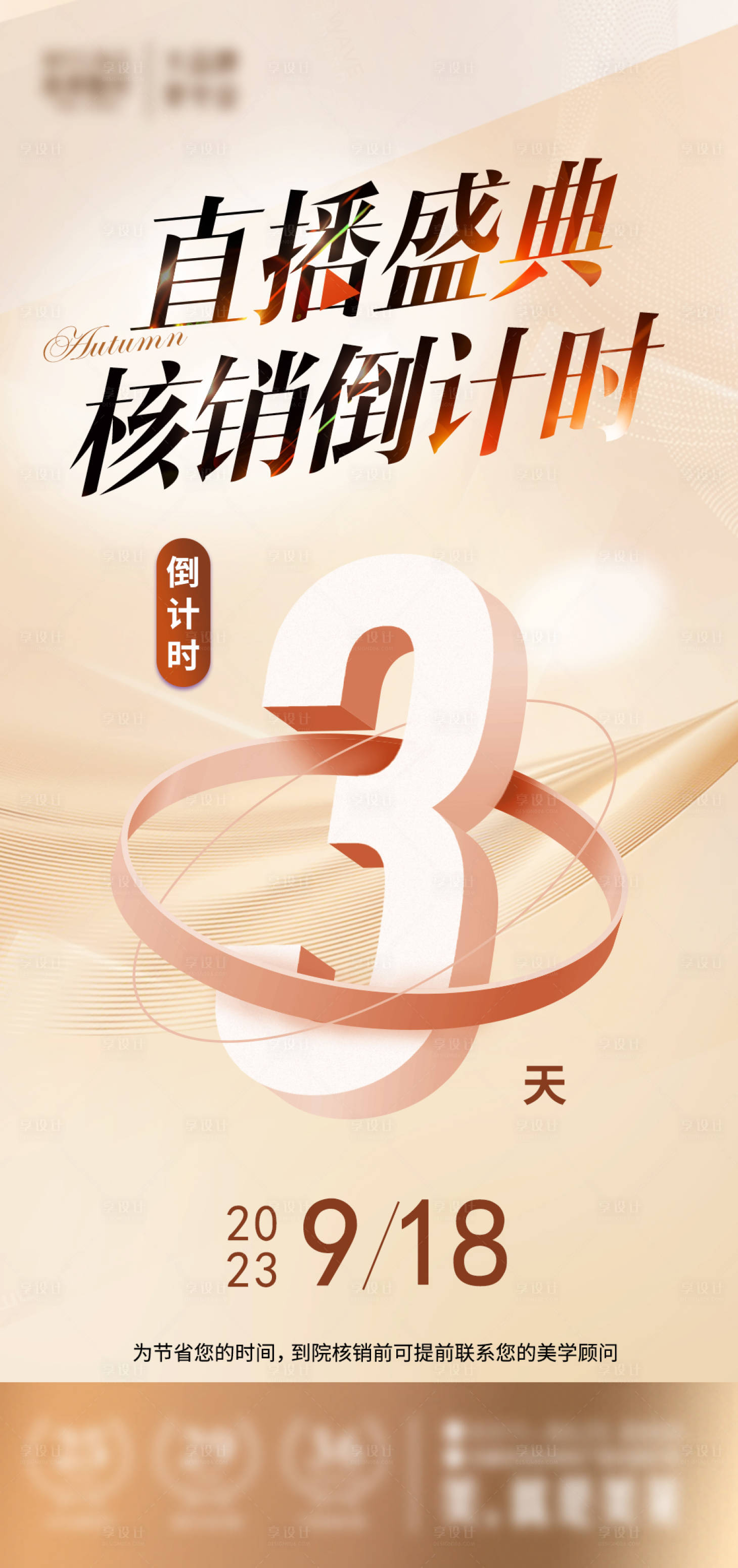 源文件下载【享设计】搜索编号：36390020251971273【医美直播倒计时海报】