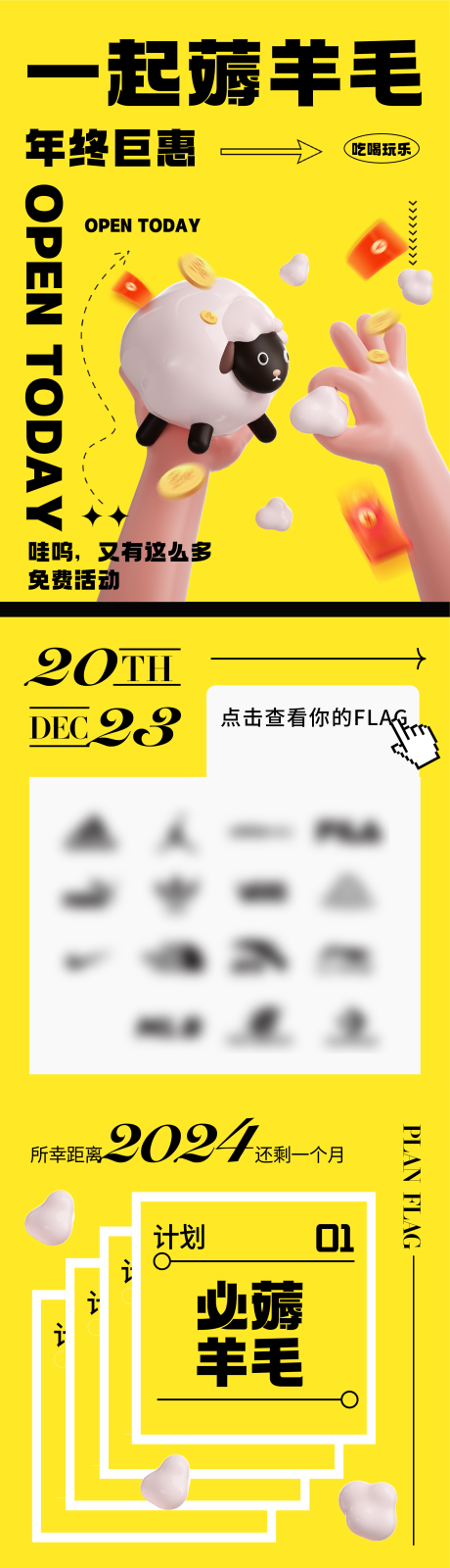 源文件下载【薅羊毛年终促销海报长图】编号：81500020692343798