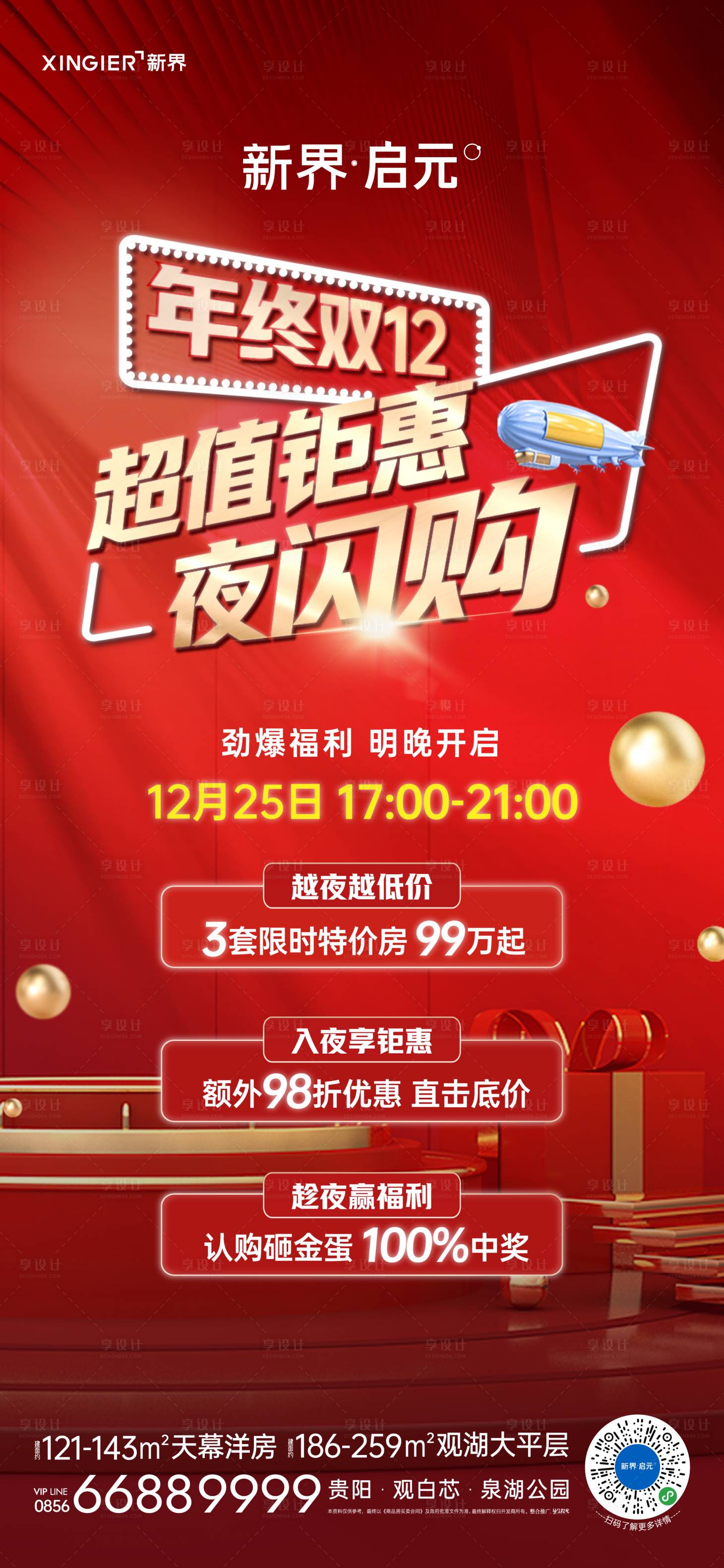 源文件下載【享設計】搜索編號：36270020347245494【房地產年終雙12促銷活動海報】