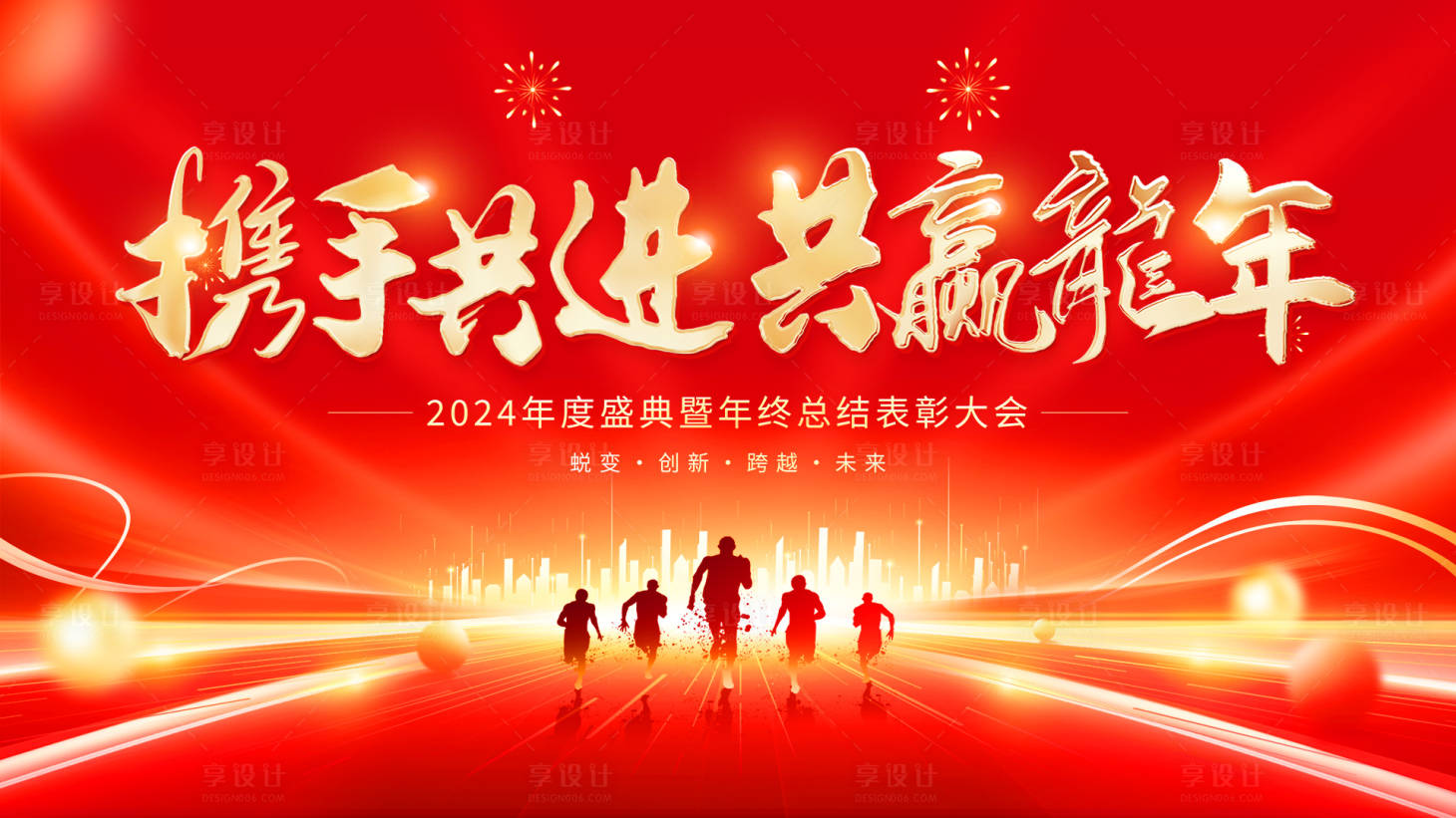源文件下载【享设计】搜索编号：19290020619474902【携手共进企业年会舞台背景展板】