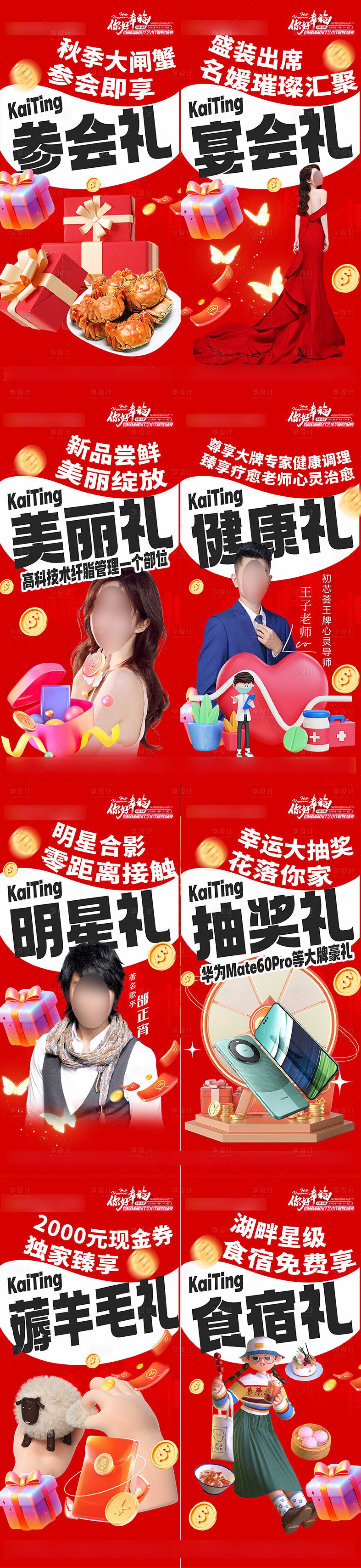 源文件下载【八重好礼系列海报】编号：74110020507836645