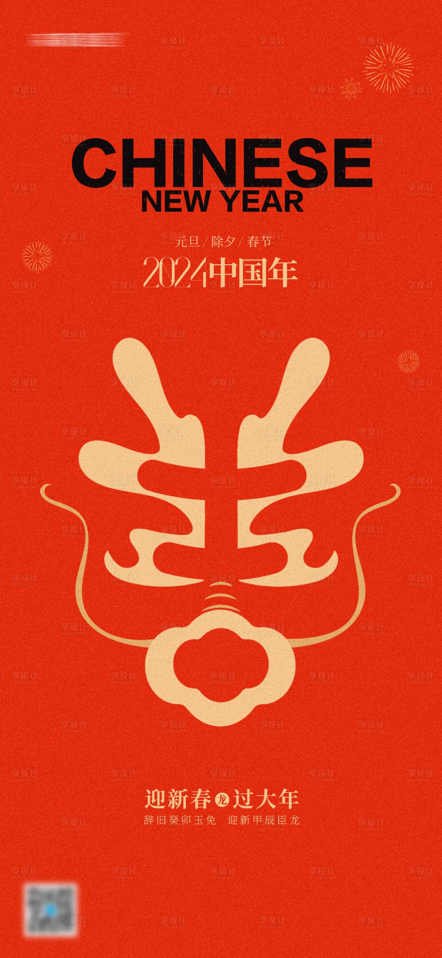 源文件下載【享設計】搜索編號：16190020588703332【元旦除夕春節海報】