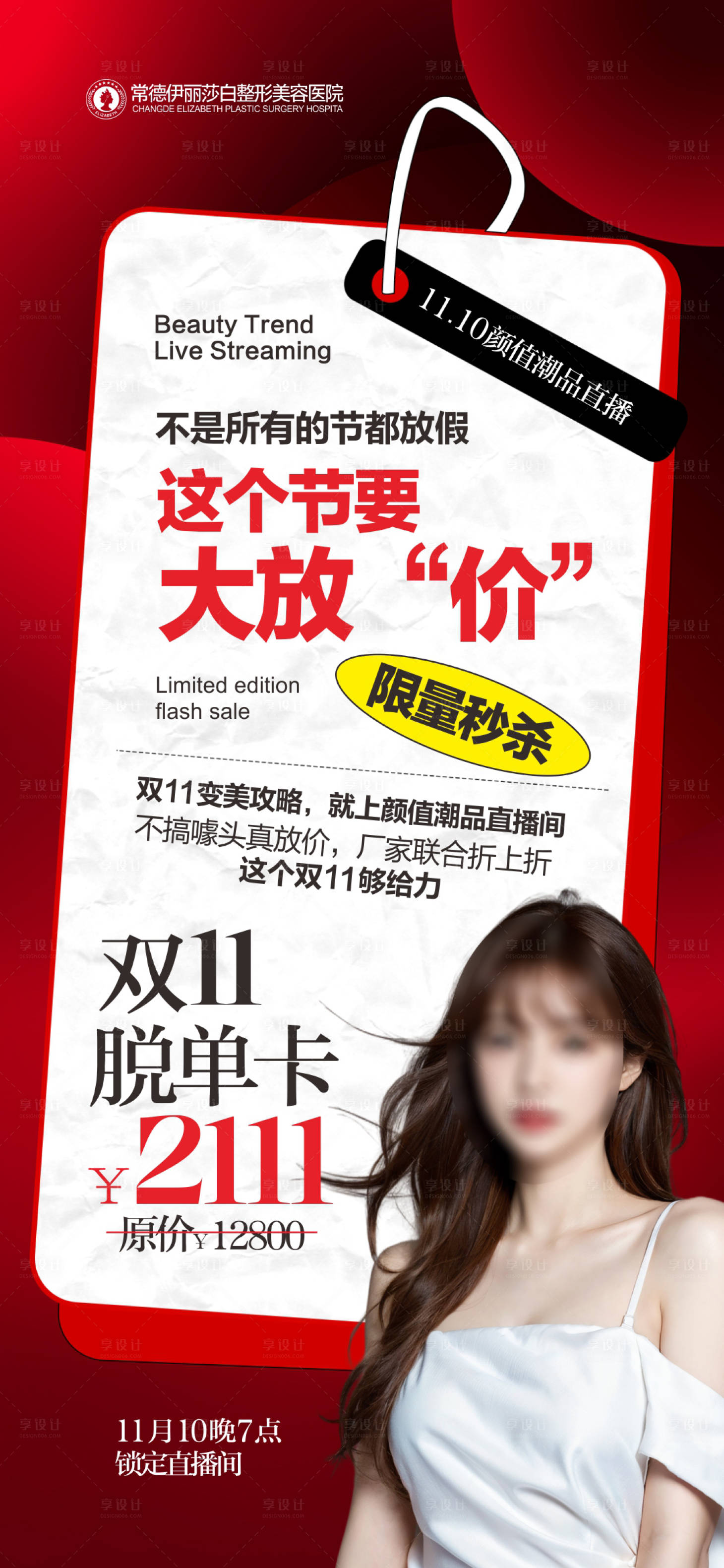 源文件下載【享設計】搜索編號：64910020285229900【醫美活動活動海報】