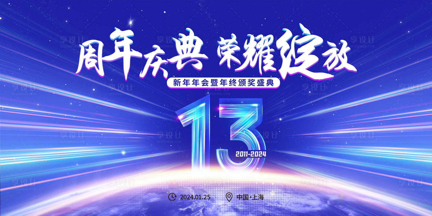 源文件下载【享设计】搜索编号：76970020421004529【周年年会庆典背景板】