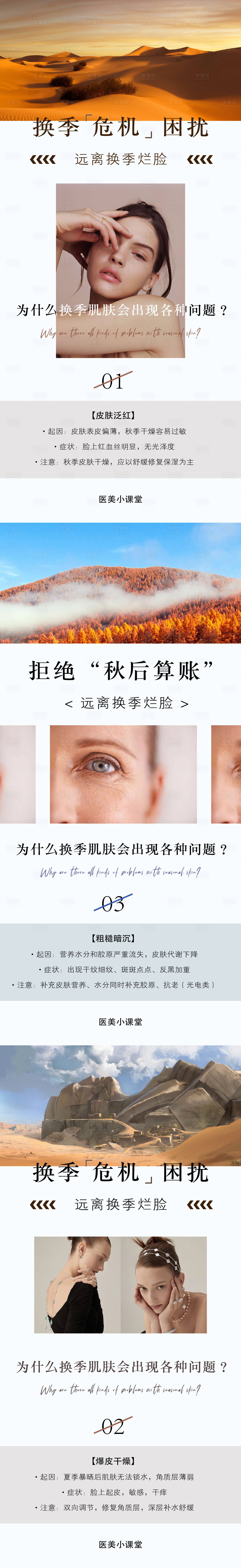 源文件下载【享设计】搜索编号：33970020411079564【换季肌肤问题科普套组海报】