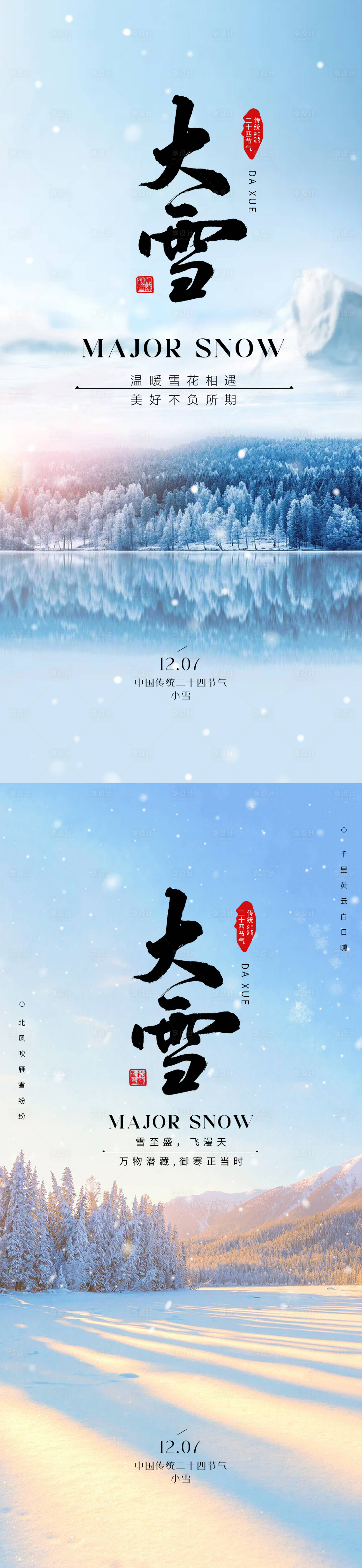 源文件下载【大雪节气海报】编号：20231122153129425