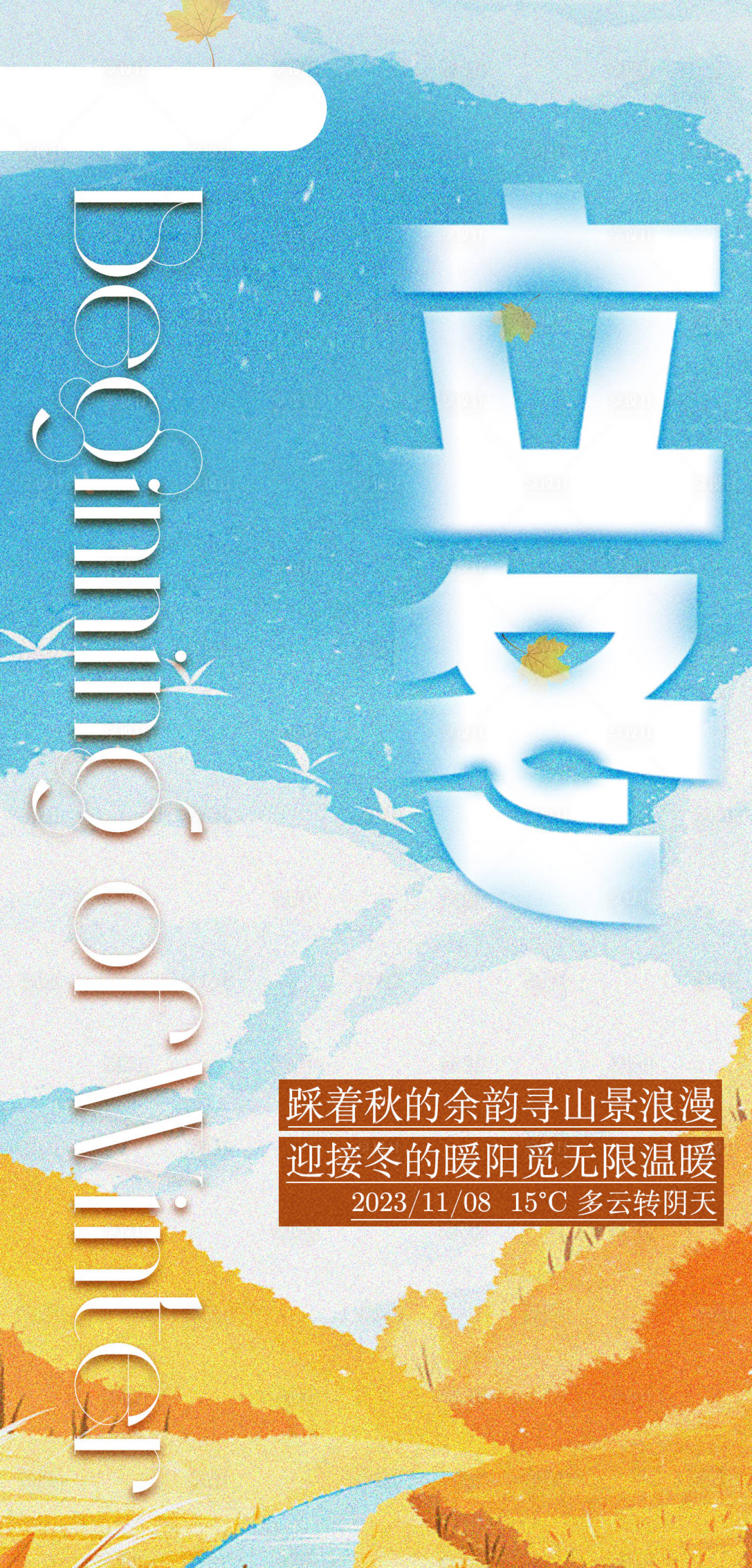 源文件下载【立冬海报 】编号：89900020171151376
