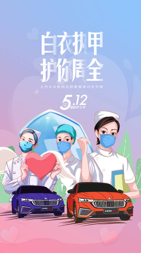 源文件下載【享設(shè)計】搜索編號：22170020355592944【護士節(jié)汽車熱點微信】