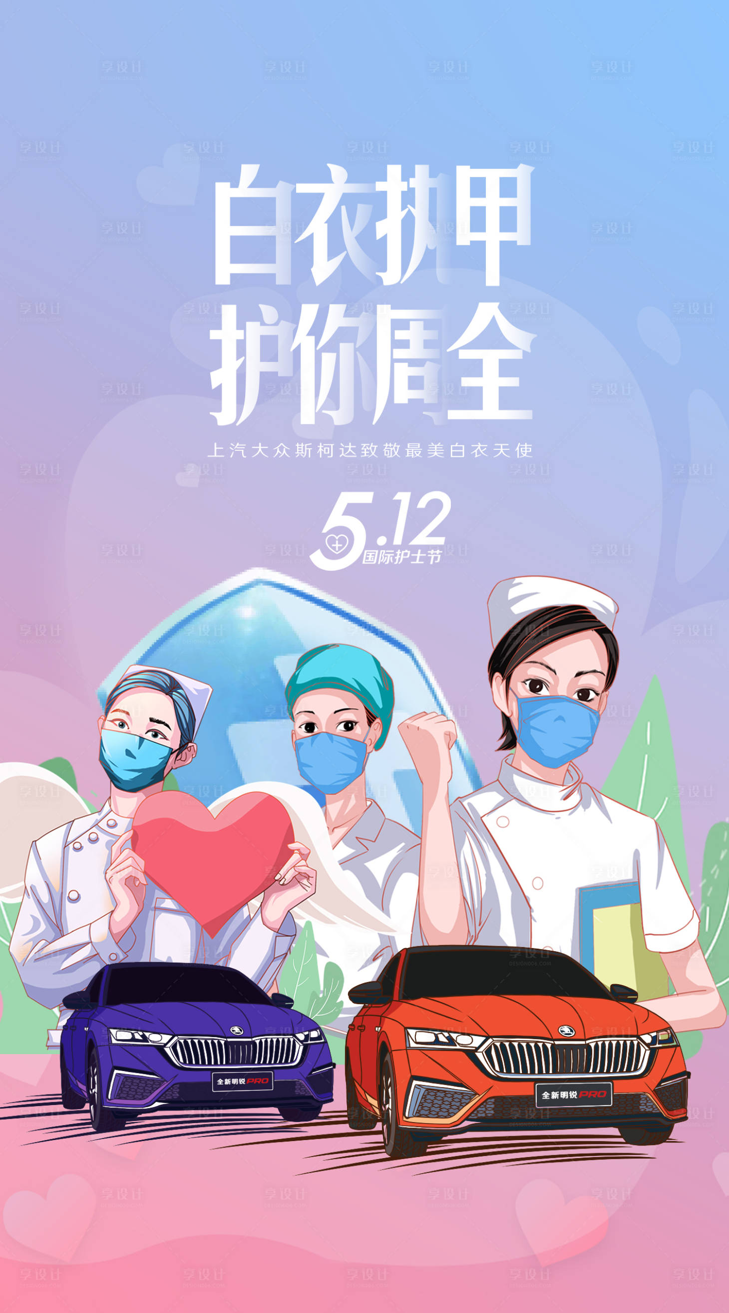 源文件下载【享设计】搜索编号：22170020355592944【护士节汽车热点微信】