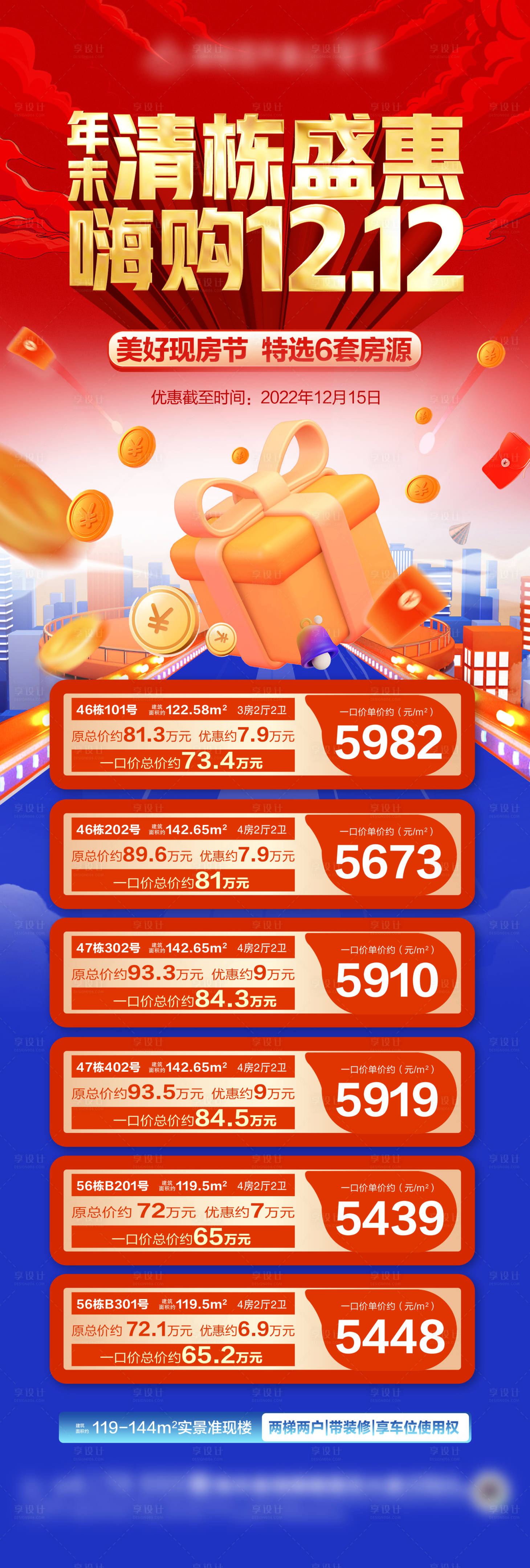 源文件下載【享設計】搜索編號：24360020659795089【雙十二房源清棟海報】