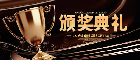 源文件下载【颁奖典礼活动背景板】编号：80900020569755562