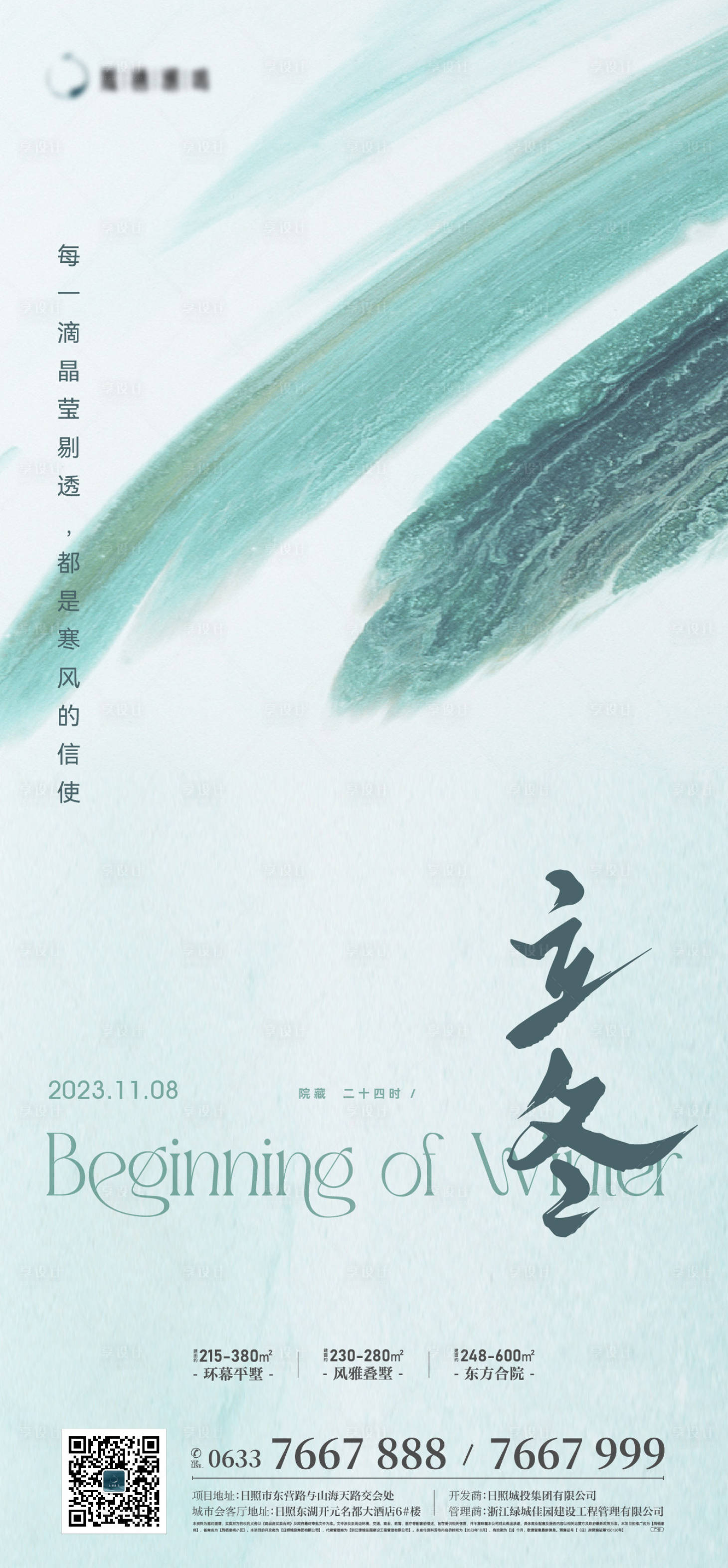 源文件下載【享設計】搜索編號：17040020247331688【高級立冬海報】