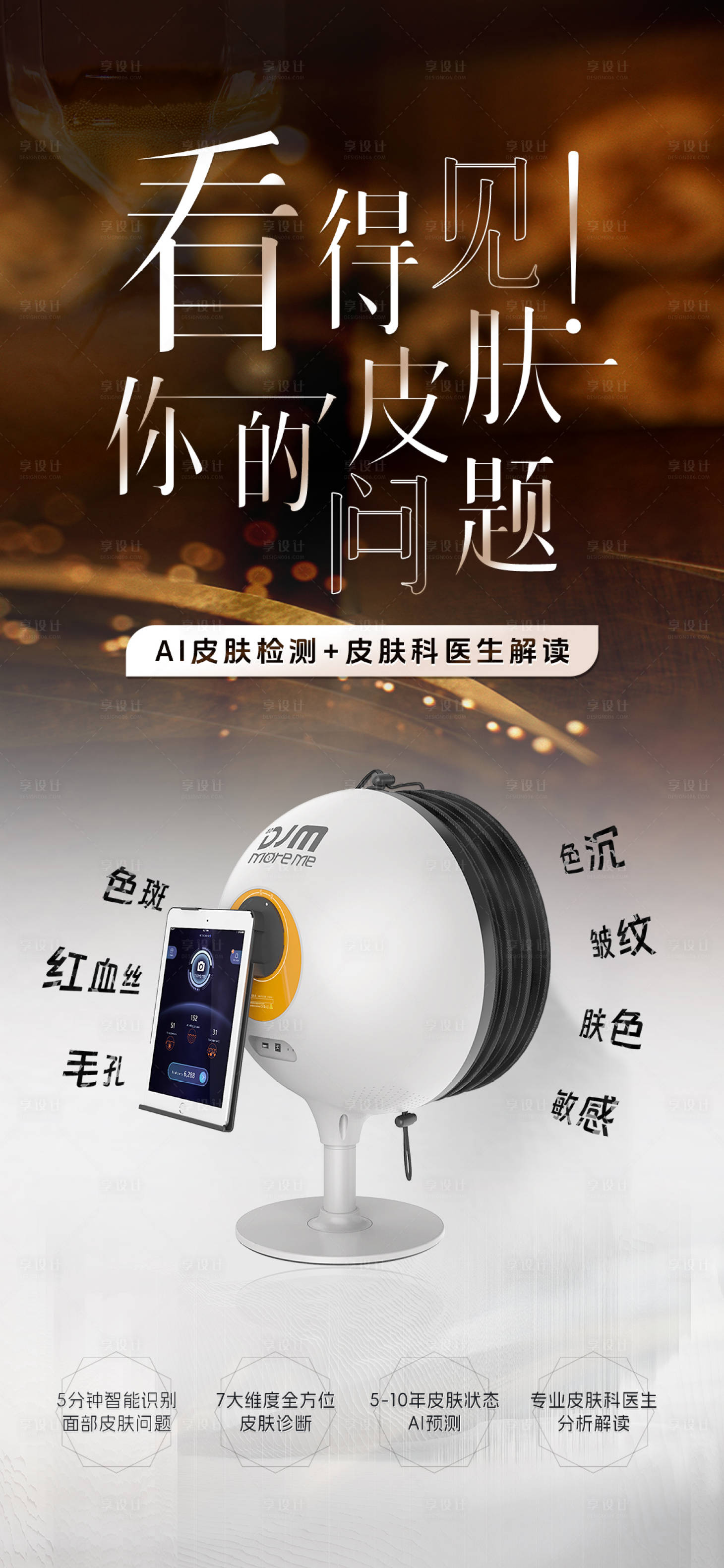 源文件下载【医美皮肤检测海报】编号：63010020286663280
