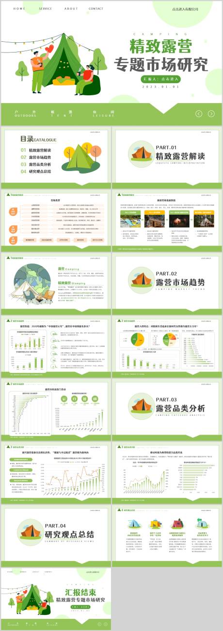 源文件下载【清新绿色扁平风露营市场专题研究PPT】编号：20231118143233816