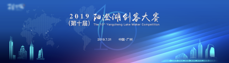 源文件下载【第十届阳澄湖创客大赛启动仪式】编号：48270020364753869