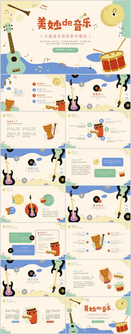 源文件下载【享设计】搜索编号：81410020518079264【卡通音乐教育教学模板】