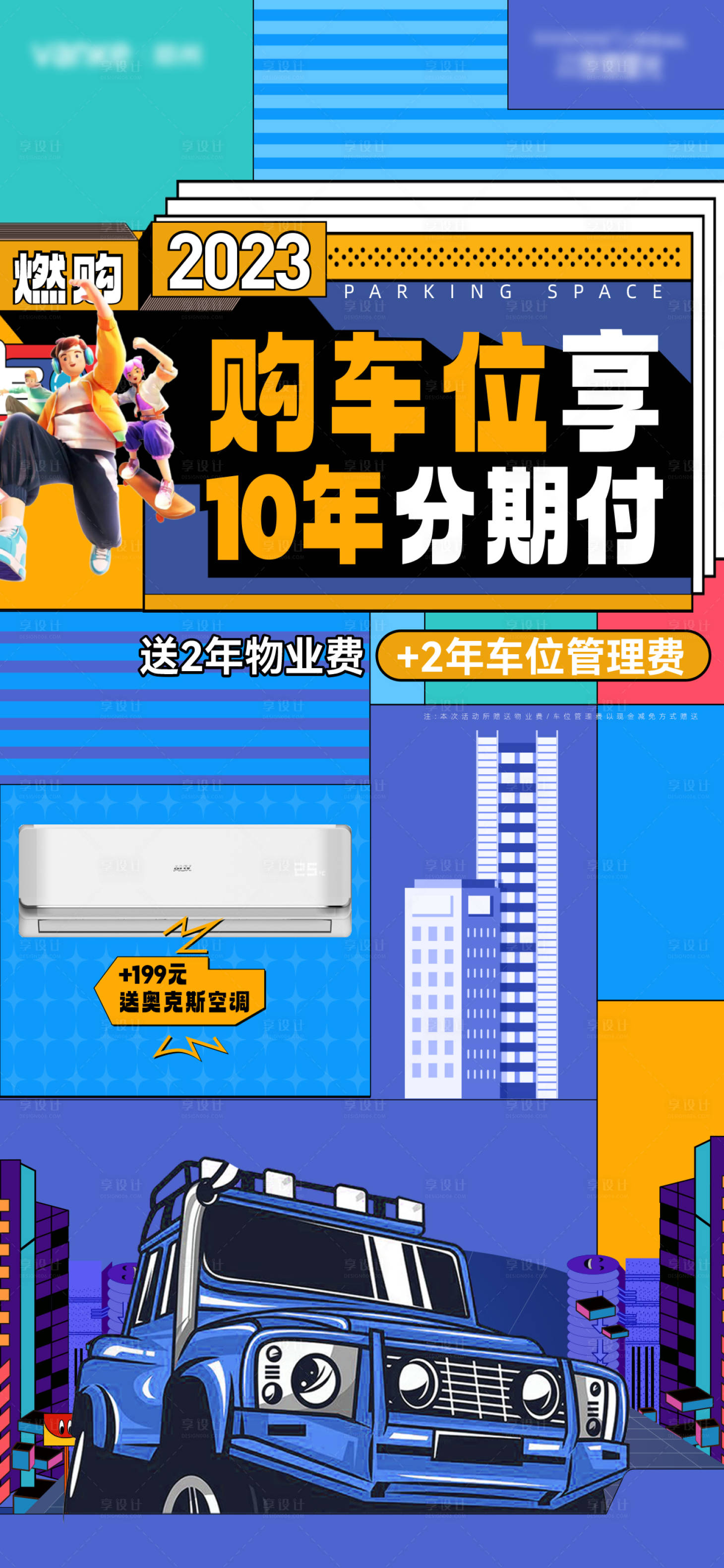 源文件下載【享設計】搜索編號：77180020292803504【車位孟菲斯海報】